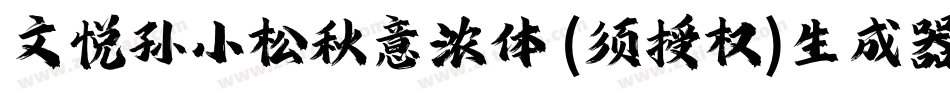 文悦孙小松秋意浓体 (须授权)生成器字体转换